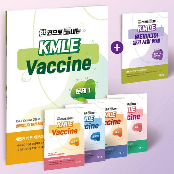 한 권으로 끝내는 KMLE Vaccine 세트(전6권)