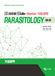 한 권으로 끝내는 Master 기초의학: 기생충학(개정판 3판)