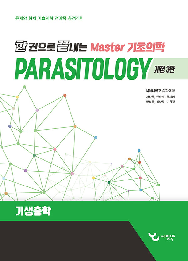 한 권으로 끝내는 Master 기초의학: 기생충학(개정판 3판)