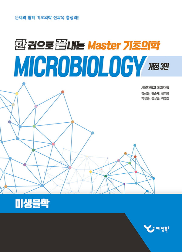 한 권으로 끝내는 Master 기초의학: 미생물학(개정판 3판)