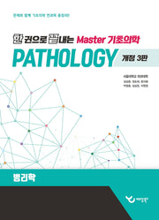 한 권으로 끝내는 Master 기초의학: 병리학(개정판 3판)