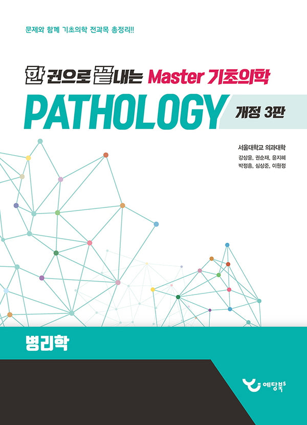 한 권으로 끝내는 Master 기초의학: 병리학(개정판 3판)