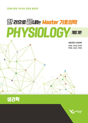 한 권으로 끝내는 Master 기초의학: 생리학(개정판 3판)