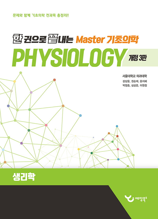 한 권으로 끝내는 Master 기초의학: 생리학(개정판 3판)