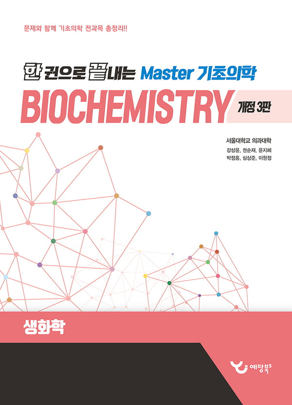 한 권으로 끝내는 Master 기초의학: 생화학(개정판 3판)