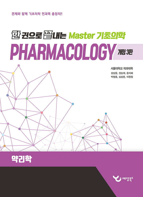 한 권으로 끝내는 Master 기초의학: 약리학(개정판 3판)