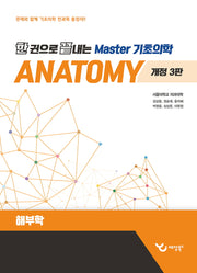 한 권으로 끝내는 Master 기초의학: 해부학(개정판 3판)