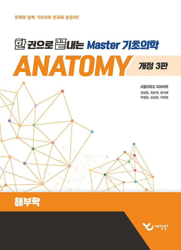 한 권으로 끝내는 Master 기초의학: 해부학(개정판 3판)