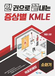 한 권으로 끝내는 증상별 KMLE 적중문제집: 소화기(개정판 2판)
