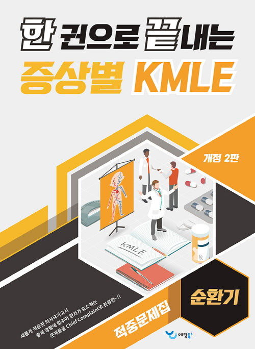 한 권으로 끝내는 증상별 KMLE 적중문제집: 순환기(개정판 2판)