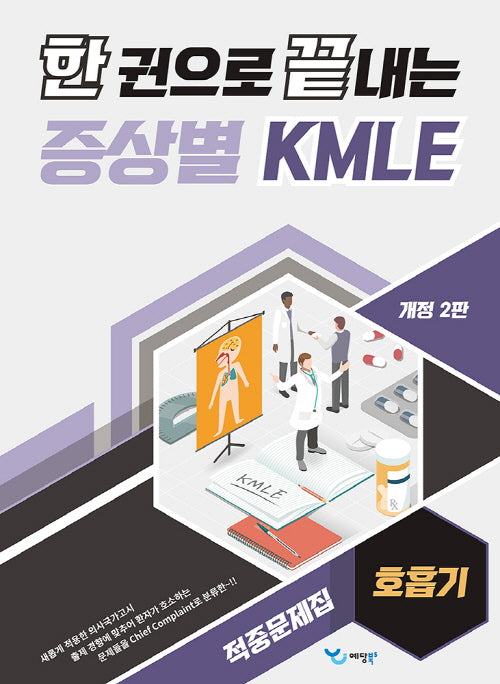 한 권으로 끝내는 증상별 KMLE 적중문제집: 호흡기(개정판 2판)