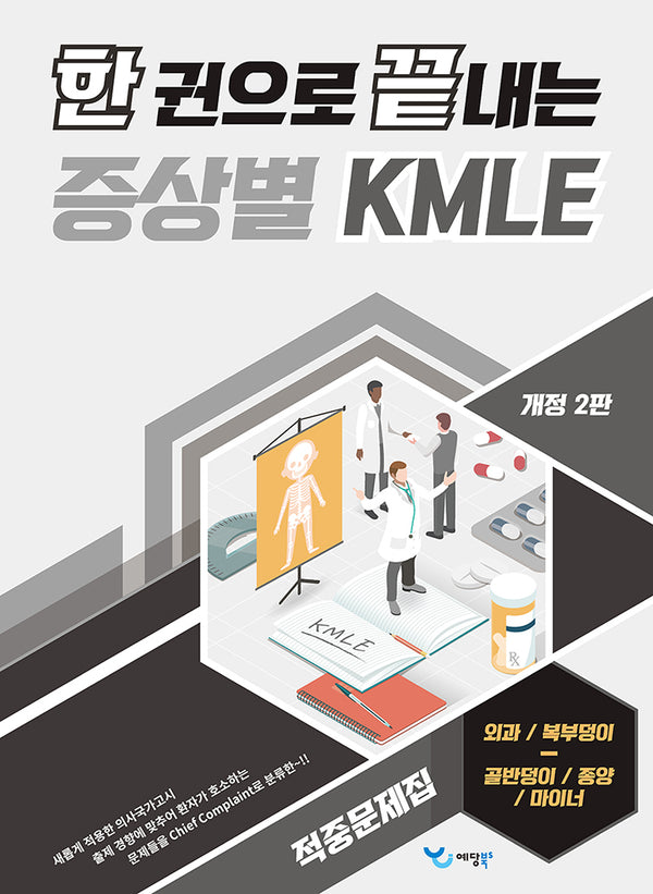한 권으로 끝내는 증상별 KMLE 적중문제집: 외과/복부덩이/골반덩이/종양/마이너(개정판 2판)