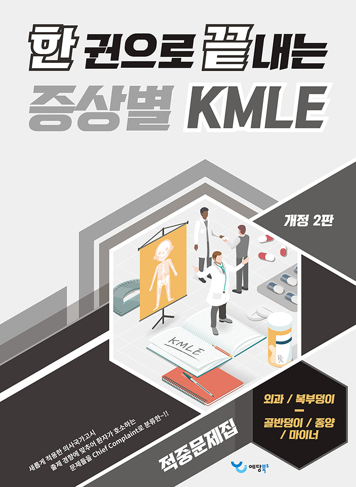 한 권으로 끝내는 증상별 KMLE 적중문제집: 외과/복부덩이/골반덩이/종양/마이너(개정판 2판)