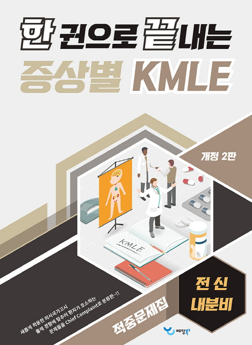 한 권으로 끝내는 증상별 KMLE 적중문제집: 전신/내분비(개정판 2판)