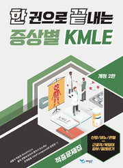 한 권으로 끝내는 증상별 KMLE 적중문제집: 신장/비뇨/관절/근골격/목덩이/피부/알레르기(개정판 2판)