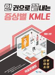 한 권으로 끝내는 증상별 KMLE 적중문제집: 산부/여성/소아(개정판 2판)