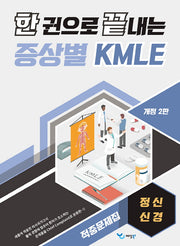 한 권으로 끝내는 증상별 KMLE 적중문제집: 정신/신경(개정판 2판)
