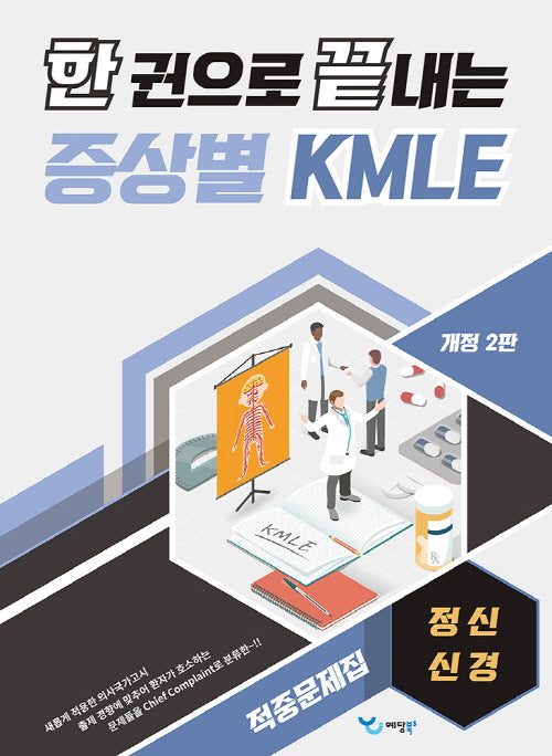 한 권으로 끝내는 증상별 KMLE 적중문제집: 정신/신경(개정판 2판)