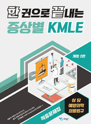 한 권으로 끝내는 증상별 KMLE 적중문제집: 상담/예방의학/의료법규(개정판 2판)