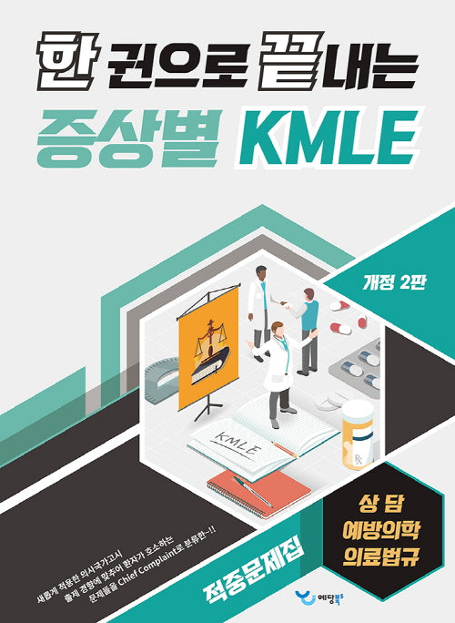 한 권으로 끝내는 증상별 KMLE 적중문제집: 상담/예방의학/의료법규(개정판 2판)