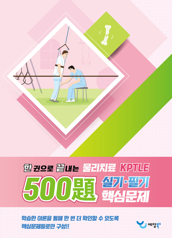 한 권으로 끝내는 물리치료 500제 KPTLE 실기·필기 핵심문제