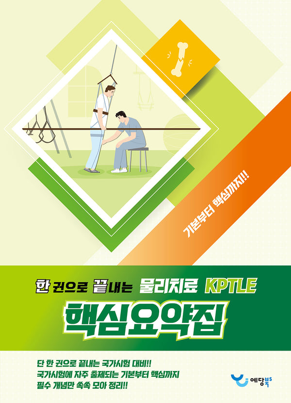 2025 한 권으로 끝내는 KPTLE 물리치료 핵심요약집
