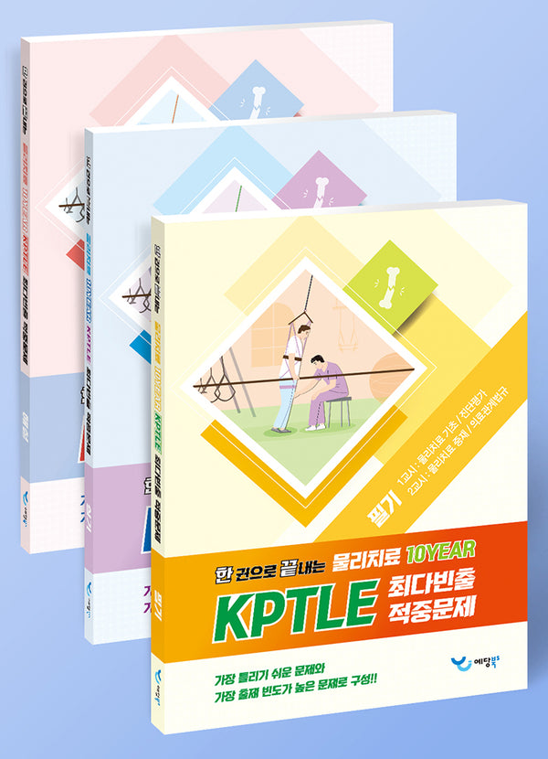 2025 한 권으로 끝내는 물리치료 10Year KPTLE 최다빈출 적중문제: 필기, 실기, 해설(전3권)