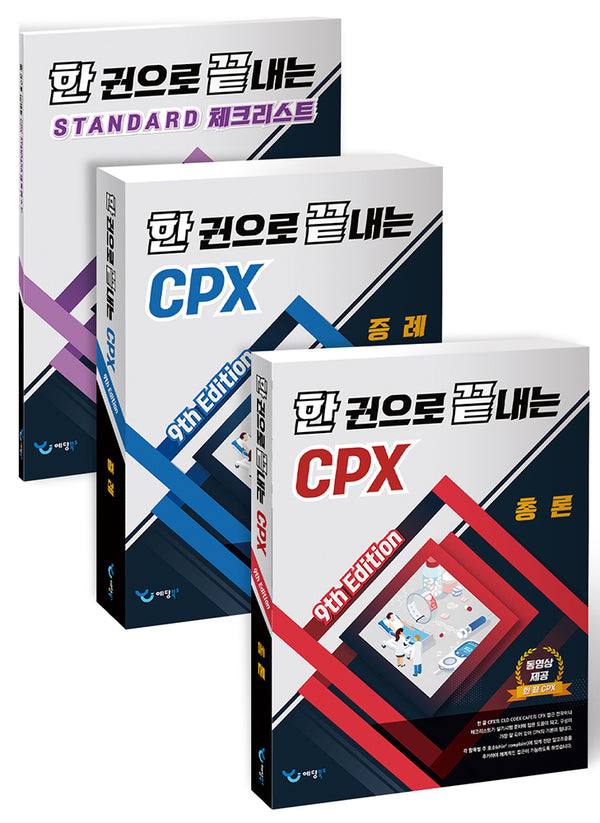 한 권으로 끝내는 CPX 세트(9판)