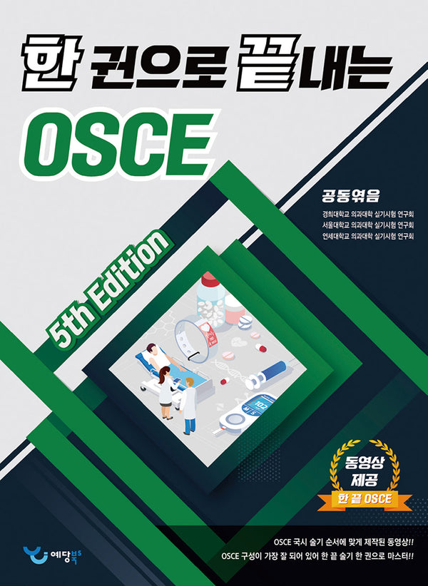 한 권으로 끝내는 OSCE(5판)