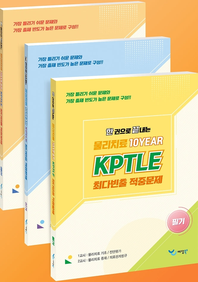 2026 한 권으로 끝내는 물리치료 10Year KPTLE 최다빈출 적중문제: 필기, 실기, 해설(전3권)