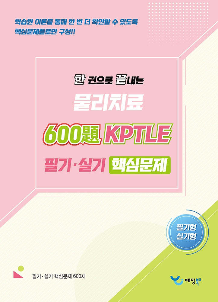 2026 한 권으로 끝내는 물리치료 600제 KPTLE 실기·필기 핵심문제