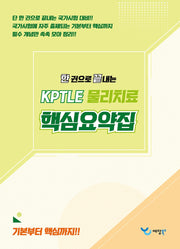 2026 한 권으로 끝내는 KPTLE 물리치료 핵심요약집