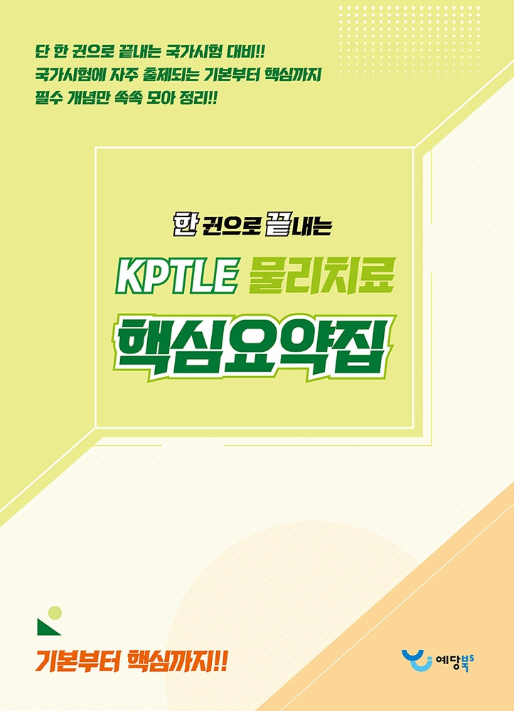 2026 한 권으로 끝내는 KPTLE 물리치료 핵심요약집