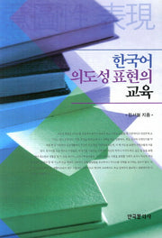 한국어 의도성 표현의 교육