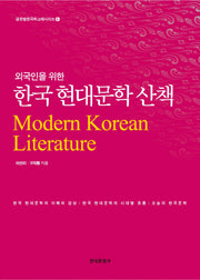 한국 현대문학 산책(외국인을 위한)(글로벌한국학교재시리즈 6)