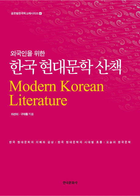 한국 현대문학 산책(외국인을 위한)(글로벌한국학교재시리즈 6)