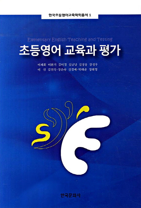 초등영어 교육과 평가(한국초등영어교육학회총서 1)