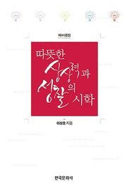 따뜻한 상상력과 성찰의 시학