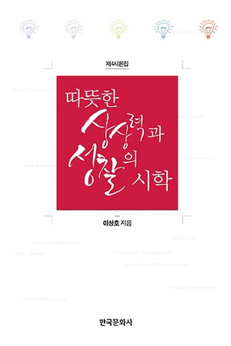 따뜻한 상상력과 성찰의 시학