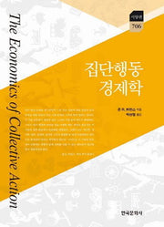 집단행동 경제학(한국연구재단학술명저번역총서 서양편 706)(양장본 Hardcover)