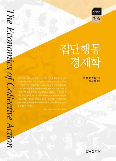 집단행동 경제학(한국연구재단학술명저번역총서 서양편 706)(양장본 Hardcover)