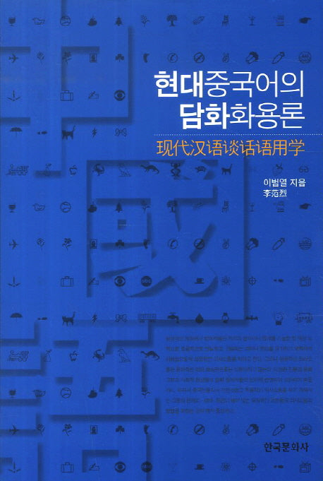 현대중국어의 담화화용론(양장본 Hardcover)