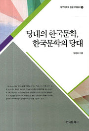 당대의 한국문학 한국문학의 당대(대구대학교 인문과학총서 32)