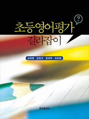 초등영어평가 길라잡이(반양장)