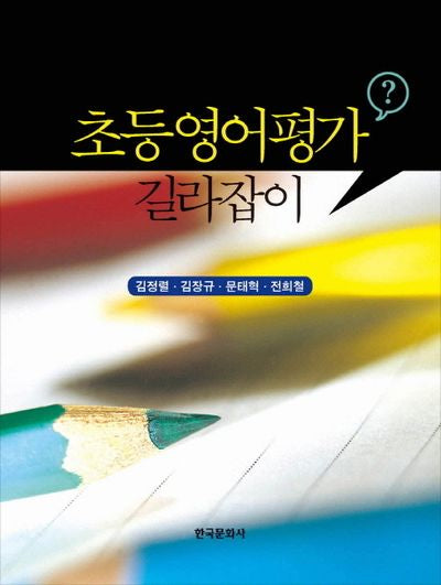 초등영어평가 길라잡이(반양장)