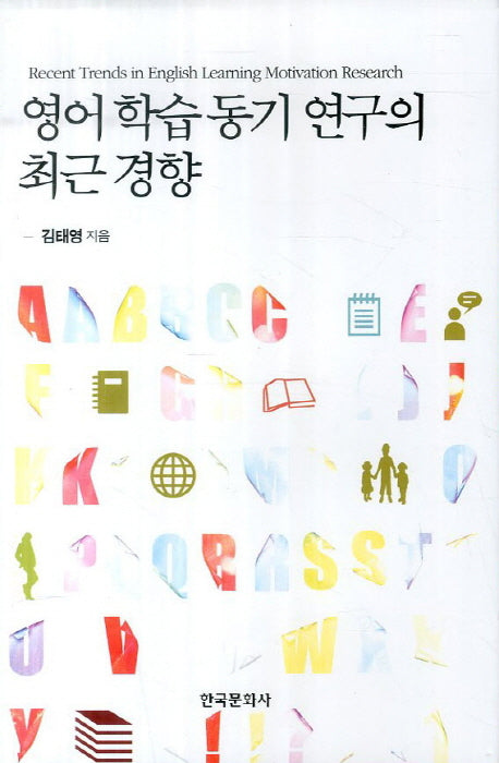 영어 학습 동기 연구의 최근 경향(양장본 Hardcover)