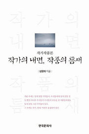 작가의 내면 작품의 틈새