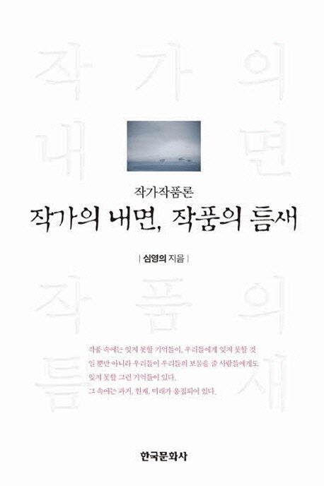 작가의 내면 작품의 틈새
