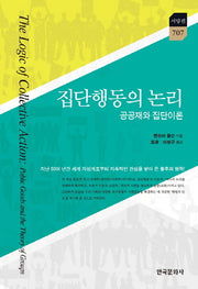 집단행동의 논리(한국연구재단 학술명저번역총서 서양편 707)(양장본 Hardcover)