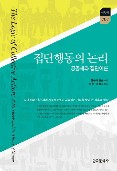집단행동의 논리(한국연구재단 학술명저번역총서 서양편 707)(양장본 Hardcover)